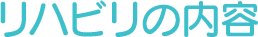 リハビリの内容