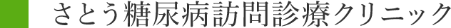 さとう糖尿病・訪問診療クリニック