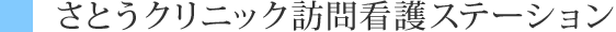 さとうクリニック訪問看護ステーション