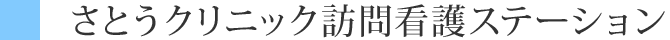 さとうクリニック訪問看護ステーション