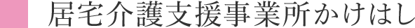 居宅介護支援事業所かけはし