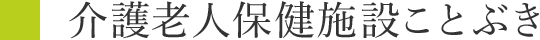 介護老人保健施設ことぶき