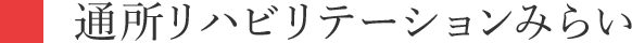 通所リハビリテーションみらい