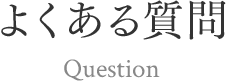 よくある質問