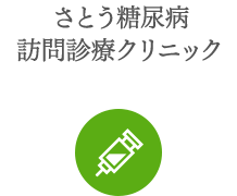 さとう糖尿病訪問診療クリニック