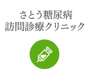 さとう糖尿病訪問診療クリニック