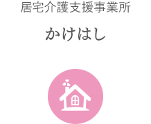 介護支援 かけはし