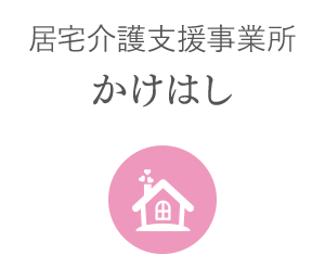 介護支援 かけはし