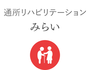 通所リハビリ みらい