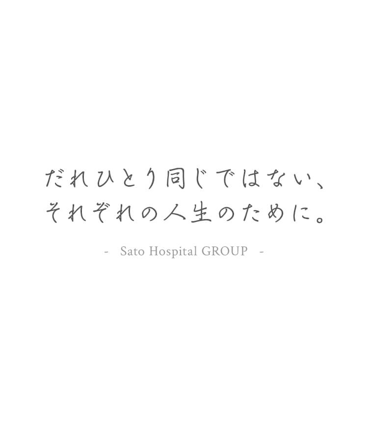 だれひとり同じではない、それぞれの人生のために。