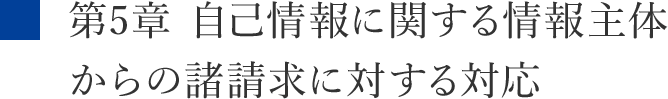 第5章 自己情報に関する情報主体からの諸請求に対する対応