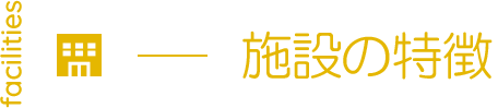 施設の特徴