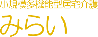 小規模多機能型居宅介護みらい