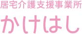 居宅介護支援事業所かけはし