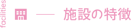 施設の特徴