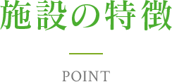 施設の特徴