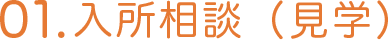 01.入所相談（見学）