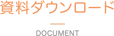 資料ダウンロード