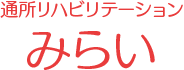 通所リハビリテーションみらい