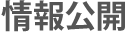 情報公開