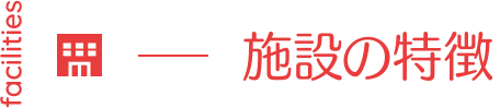 施設の特徴