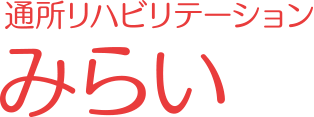 通所リハビリテーションみらい