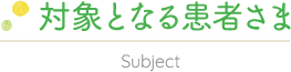 対象となる患者さま