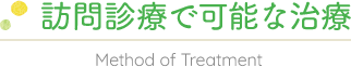 訪問診療で可能な治療