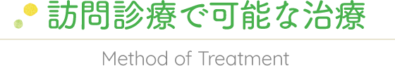 訪問診療で可能な治療