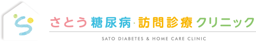 さとう糖尿病・訪問診療クリニック