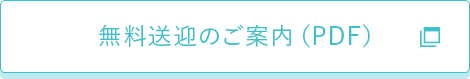 無料送迎のご案内（PDF）