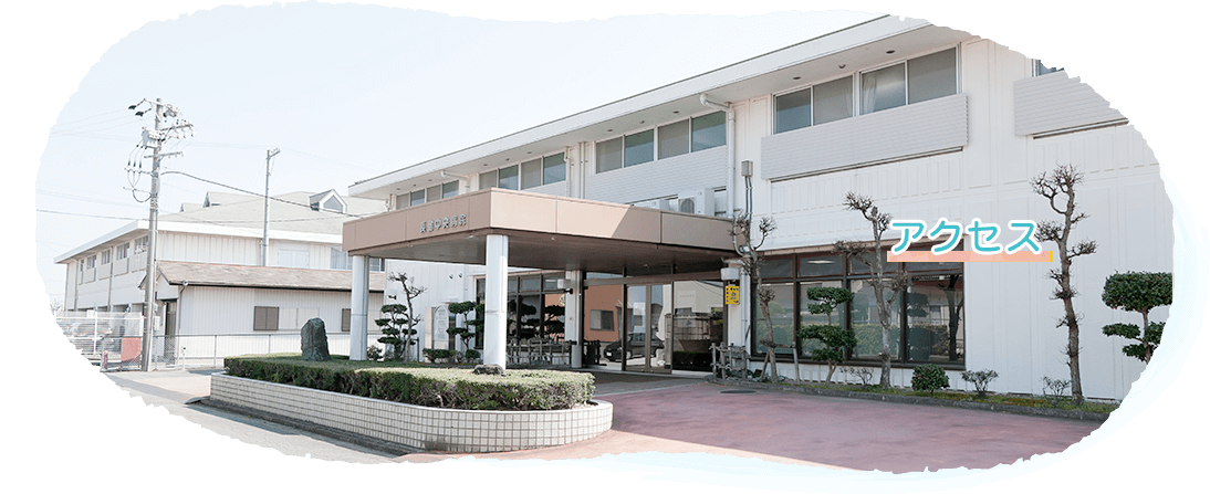 アクセス