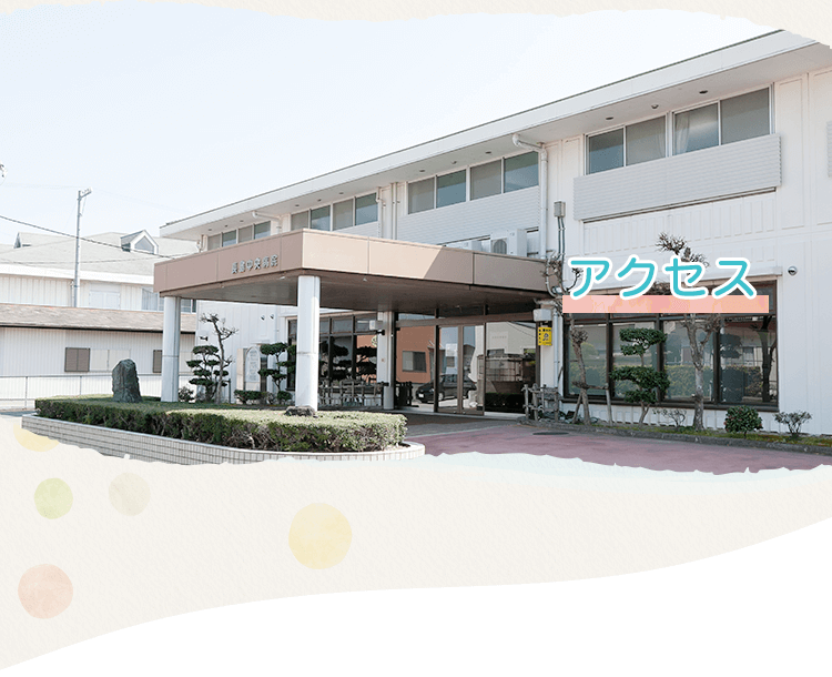 アクセス