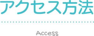 アクセス