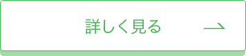 入院について詳しく見る