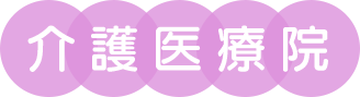 介護医療院