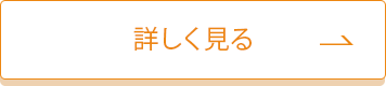 外来診察について詳しく見る