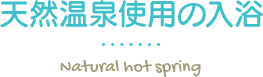 天然温泉使用の入浴