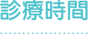 診療時間