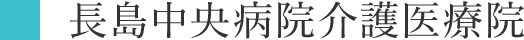 長島中央病院介護医療院