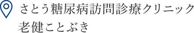 さとう糖尿病訪問診療クリニック／老健ことぶき