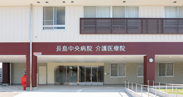 長島中央病院介護医療院