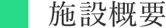 施設概要