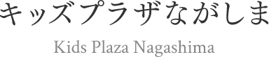 キッズプラザながしま