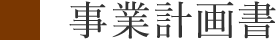 事業計画書