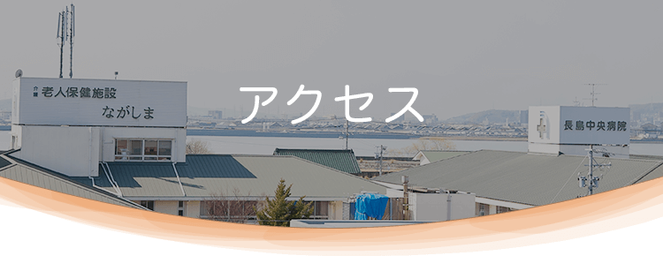 アクセス