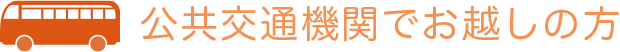 公共交通機関でお越しの方