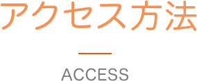 アクセス